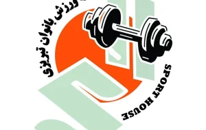 باشگاه خانه ورزش بانوان تبریزی