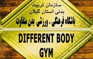 باشگاه بدن متفاوت