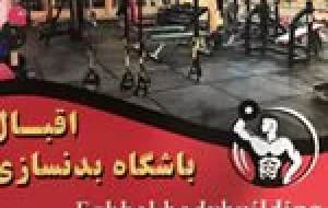 باشگاه بدنسازی اقبال