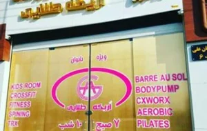 باشگاه اریکه طلایی