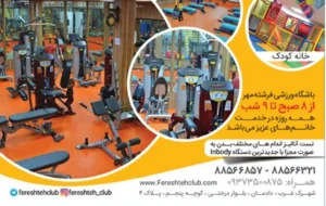باشگاه ورزشی فرشته مهر