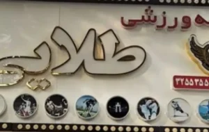 باشگاه طلایی یک در رشت