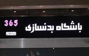 باشگاه بدنسازی ۳۶۵ کرمان