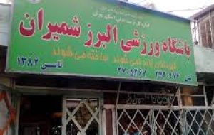 باشگاه ورزشی البرز تجریش