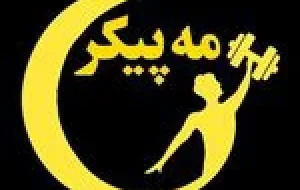باشگاه مه پیکر