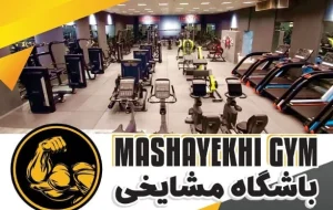 باشگاه بدنسازی مشایخی