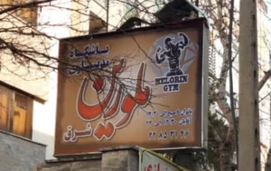 باشگاه ملورین شرق