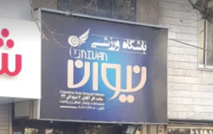 باشگاه بدنسازی نیوان