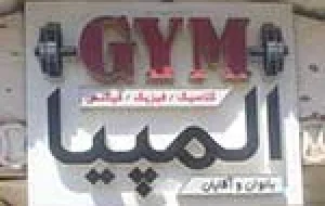 باشگاه المپیا در ارومیه