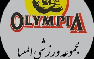 باشگاه مجموعه ورزشی المپیا