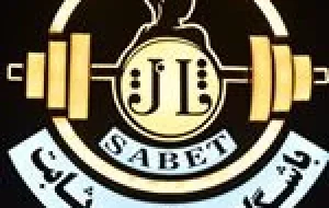 باشگاه ثابت