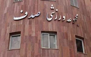 مجموعه ورزشی صدف