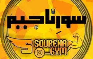 باشگاه سورنا جیم