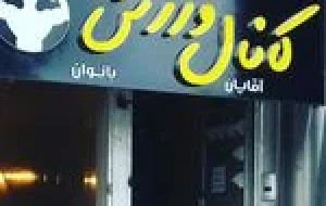 باشگاه بدنسازی کانال ورزش