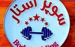 باشگاه سوپر استار آمل