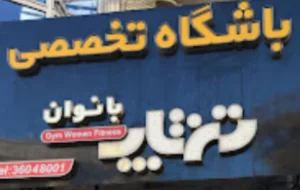 باشگاه تن تاپ