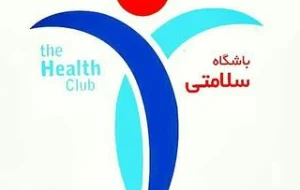باشگاه سلامتی در رشت