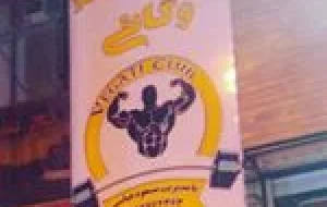 باشگاه بدنسازی وگاتی