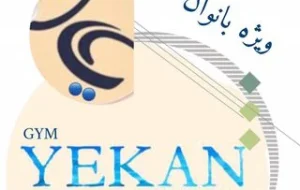 باشگاه مجموعه ورزشی یکان