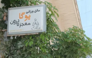 باشگاه یوگا معجزه درون در رشت